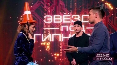 Звезды под гипнозом. Выпуск от 25.02.2018